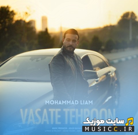 آهنگ جدید محمد لیام وسط طهرون + متن کامل